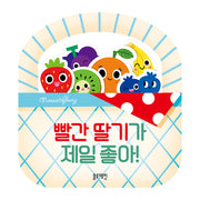 빨간 딸기가 제일 좋아!(보드북)