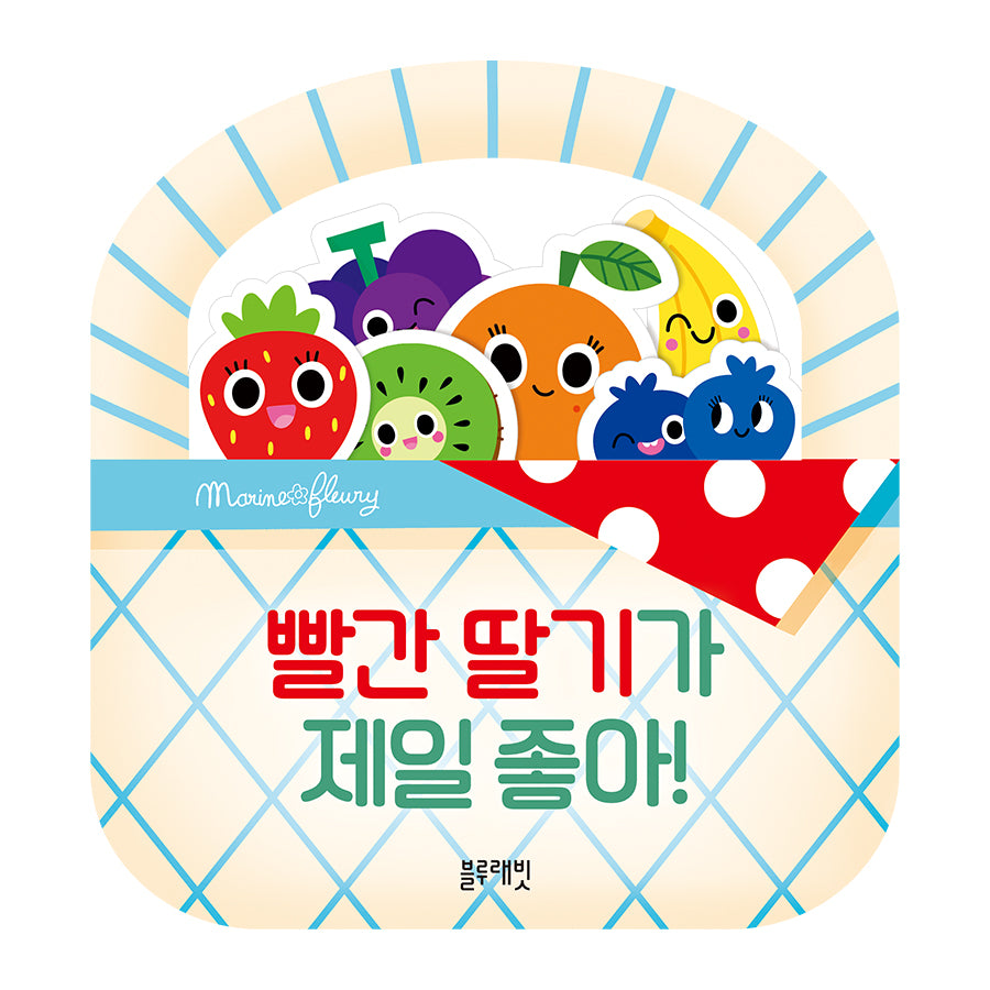 빨간 딸기가 제일 좋아!(보드북)