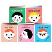 오감 발달 생활 그림책 5종(양장본 Hardcover)(전5권)