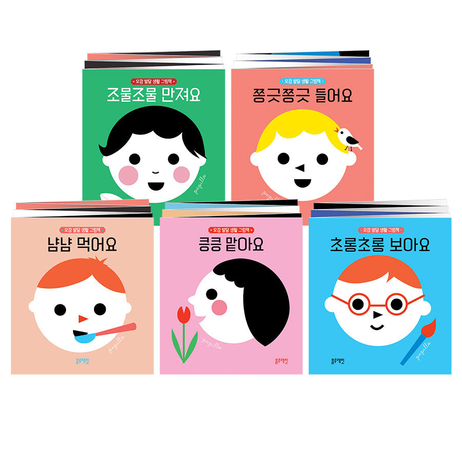 오감 발달 생활 그림책 5종(양장본 Hardcover)(전5권)