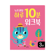 누리과정 하루 10분 워크북 3세