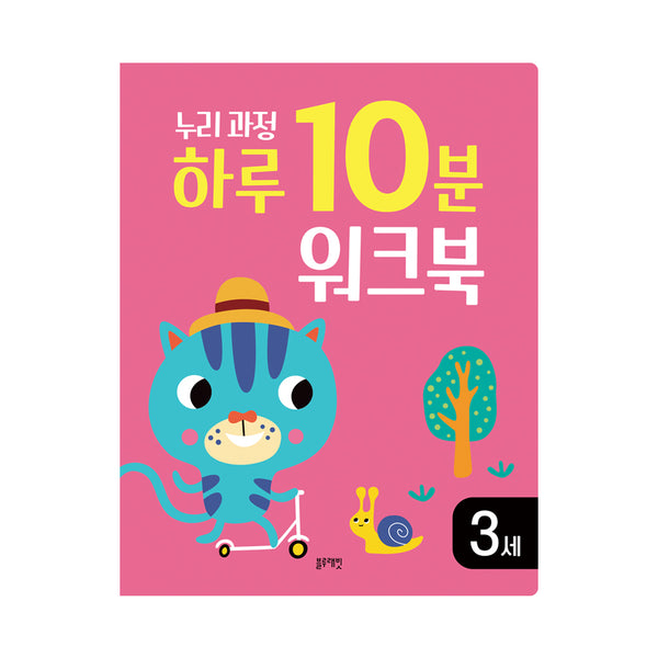 누리과정 하루 10분 워크북 3세