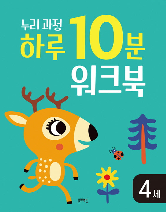 누리과정 하루 10분 워크북 4세