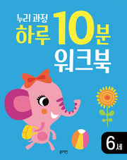 누리과정 하루 10분 워크북 6세