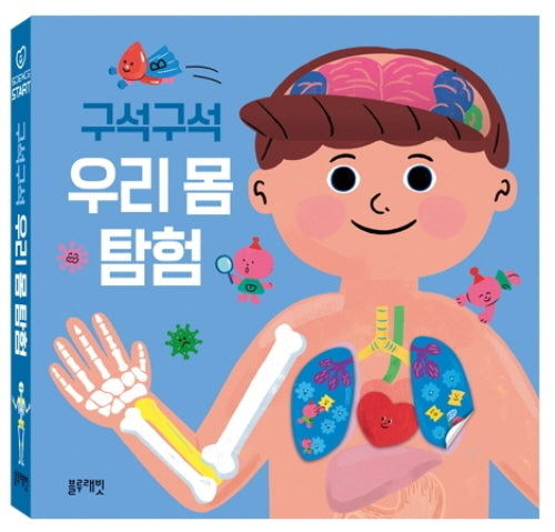 구석구석 우리 몸 탐험