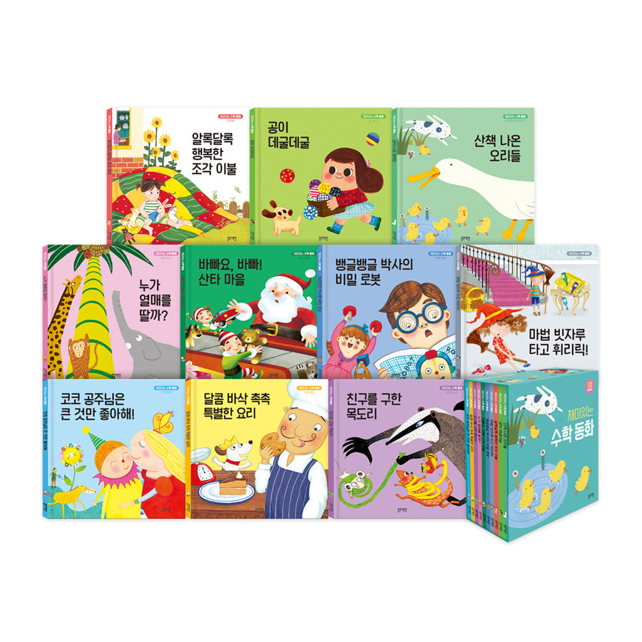 재미있는 수학 동화 세트(전10권)