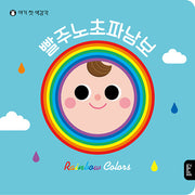빨주노초파남보(아기 첫 색감각)(양장본 Hardcover)