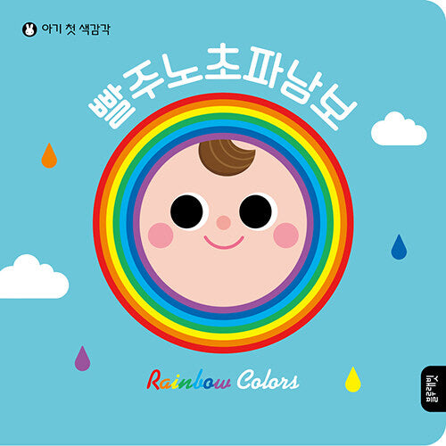 빨주노초파남보(아기 첫 색감각)(양장본 Hardcover)