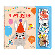 스토리 자석 놀이: 최고의 생일 파티(보드북)