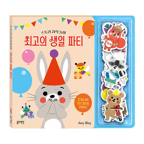 스토리 자석 놀이: 최고의 생일 파티(보드북)
