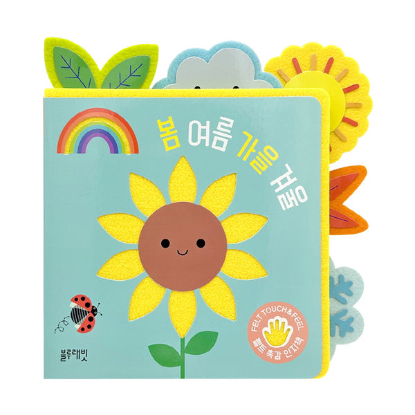 봄 여름 가을 겨울(촉감그림책)