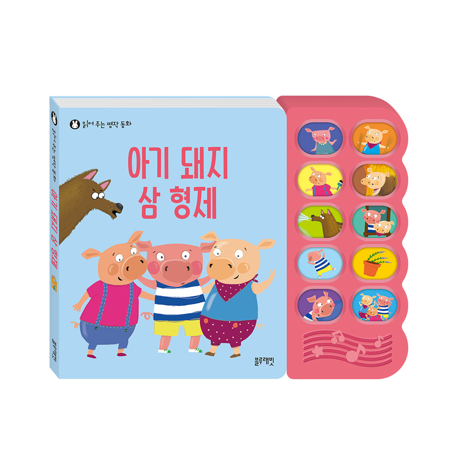 아기 돼지 삼 형제(읽어 주는 명작 동화)(사운드북)