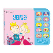 읽어 주는 명작 동화 신데렐라(사운드북)