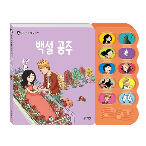 읽어 주는 명작 동화 백설공주(장난감/완구)