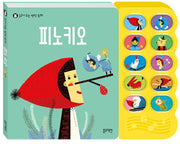 피노키오(읽어 주는 명작 동화)(장난감/완구)