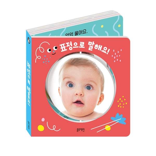 표정으로 말해요!(보드북)