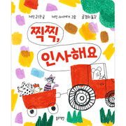 찍찍, 인사해요(토끼책방 1호점)(보드북)
