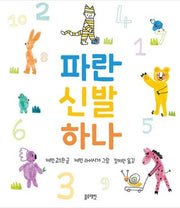 파란 신발 하나(토끼책방 1호점 컬렉션)(양장본 Hardcover)