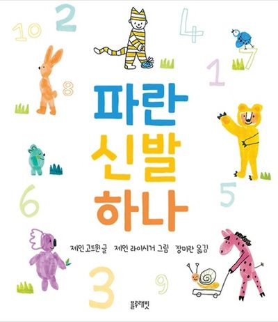 파란 신발 하나(토끼책방 1호점 컬렉션)(양장본 Hardcover)
