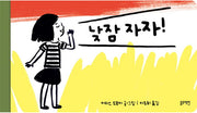낮잠 자자(토끼책방 1호점 컬렉션)(양장본 Hardcover)