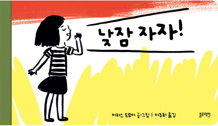 낮잠 자자(토끼책방 1호점 컬렉션)(양장본 Hardcover)
