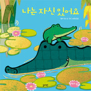 나는 자신 있어요(토끼책방 1호점 컬렉션)(양장본 Hardcover)