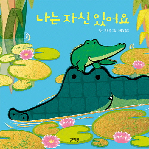 나는 자신 있어요(토끼책방 1호점 컬렉션)(양장본 Hardcover)