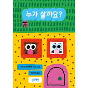 누가 살까요?(토끼책방 1호점 컬렉션)(양장본 Hardcover)
