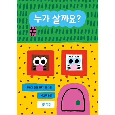 누가 살까요?(토끼책방 1호점 컬렉션)(양장본 Hardcover)