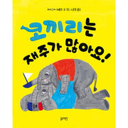코끼리는 재주가 많아요!(토끼책방 1호점 컬렉션)(양장본 Hardcover)