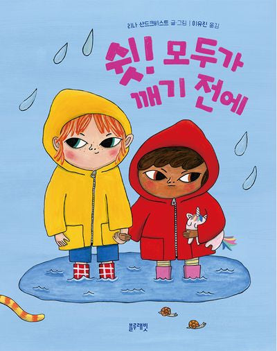 쉿! 모두가 깨기 전에(토끼책방 1호점 컬렉션)(양장본 Hardcover)