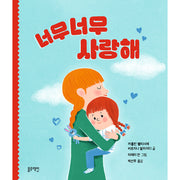 너무너무 사랑해(토끼책방 1호점 컬렉션)(양장본 Hardcover)