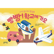 빵빵! 학교에 가요(토끼책방 1호점 컬렉션)(팝업북)