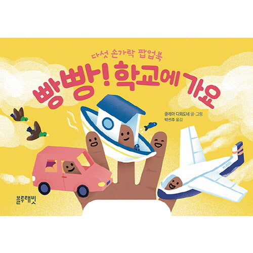 빵빵! 학교에 가요(토끼책방 1호점 컬렉션)(팝업북)