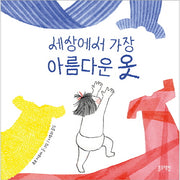 세상에서 가장 아름다운 옷(토끼책방 1호점 컬렉션)(양장본 Hardcover)