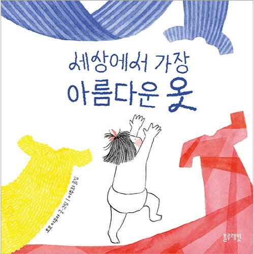 세상에서 가장 아름다운 옷(토끼책방 1호점 컬렉션)(양장본 Hardcover)