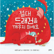 절대 드래건을 깨우지 마세요(토끼책방 1호점 컬렉션)(양장본 Hardcover)