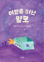 여행을 떠난 밀로(토끼책방 1호점)
