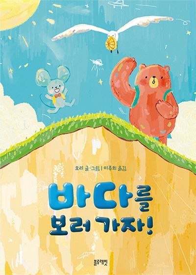 바다를 보러 가자!(토끼책방 1호점 컬렉션)(양장본 Hardcover)