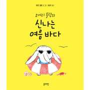 코끼리 롤랑의 신나는 여름 바다(양장본 Hardcover)