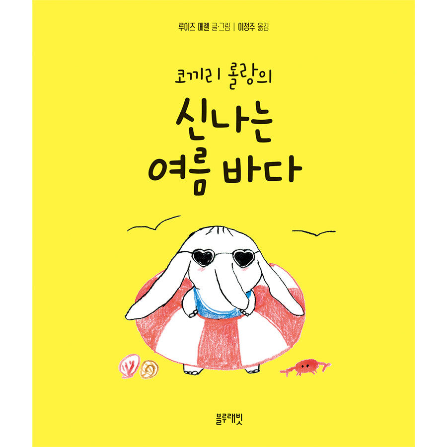 코끼리 롤랑의 신나는 여름 바다(양장본 Hardcover)