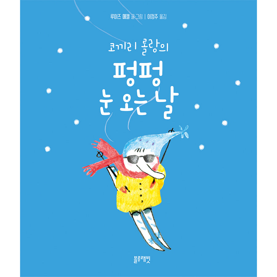 코끼리 롤랑의 펑펑 눈 오는 날(양장본 Hardcover)