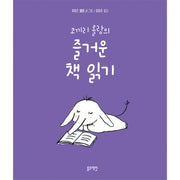 코끼리 롤랑의 즐거운 책 읽기(토끼책방 1호점 컬렉션)(양장본 Hardcover)