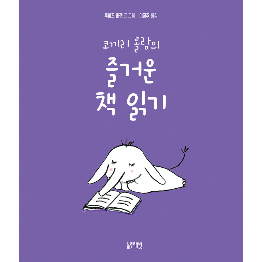 코끼리 롤랑의 즐거운 책 읽기(토끼책방 1호점 컬렉션)(양장본 Hardcover)
