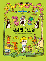 동물은 안 해도 돼(토끼책방 1호점)(양장본 Hardcover)