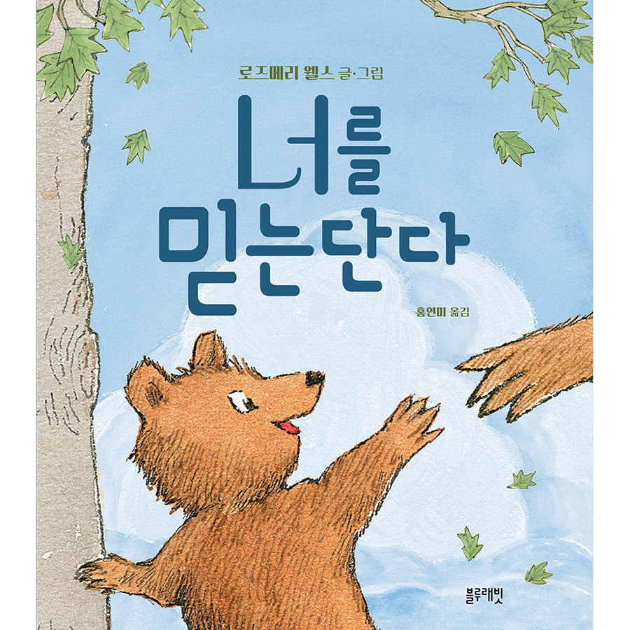 너를 믿는단다(토끼책방 2호점 컬렉션)(양장본 Hardcover)