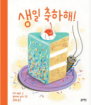 생일 축하해!(토끼책방 2호점)(양장본 Hardcover)