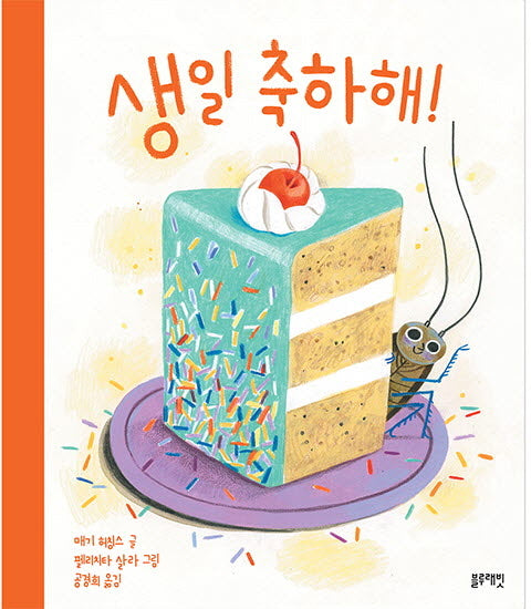 생일 축하해!(토끼책방 2호점)(양장본 Hardcover)
