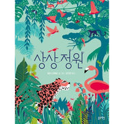 상상 정원(토끼책방2호점)(양장본 Hardcover)