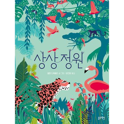 상상 정원(토끼책방2호점)(양장본 Hardcover)